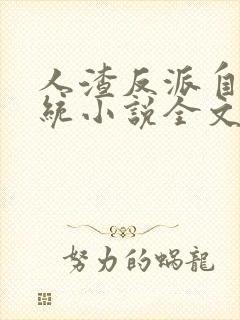 人渣反派自救系统小说全文免费阅读