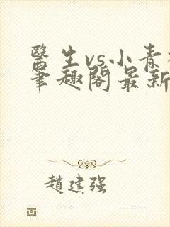 医生vs小青梅笔趣阁最新章节封面