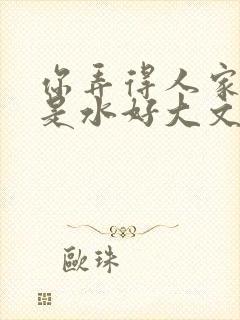 你弄得人家里都是水好大文