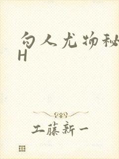 勾人尤物秘书HH封面