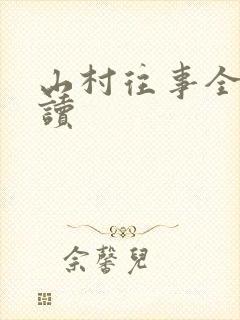 山村往事全文阅读