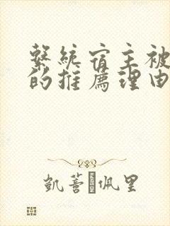 系统宿主被浇灌的推荐理由