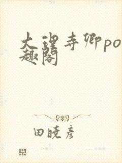 大理寺卿po笔趣阁