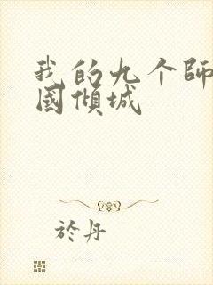 我的九个师娘倾国倾城封面