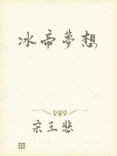 冰帝梦想
