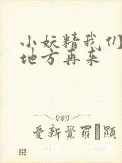 小妖精我们换个地方再来