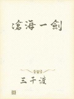 沧海一剑