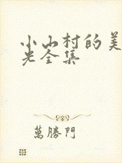 小山村的美好时光全集