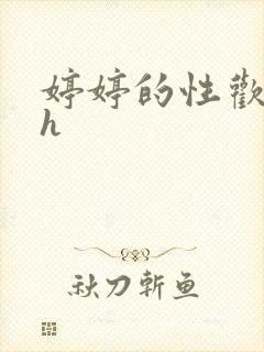 婷婷的性欢日记h