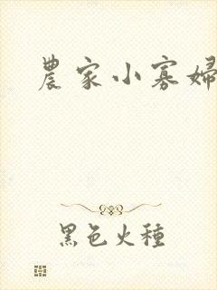 农家小寡妇封面