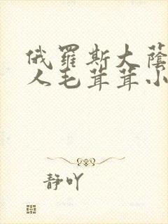 俄罗斯大荫蒂女人毛茸茸小说