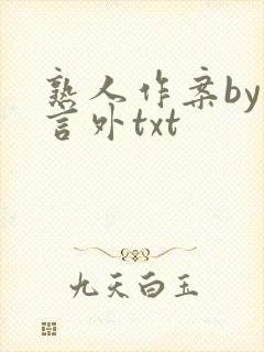 熟人作案by在言外txt