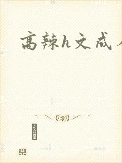 高辣h文成人h