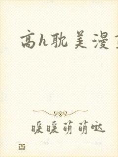 高h耽美漫画封面