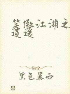 笑傲江湖之徒手逍遥