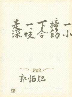 走一下撞一下深深咬合的小说封面