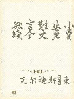 欲言难止小说在线全文免费阅读