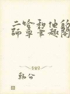 二哈和他的白猫师尊笔趣阁