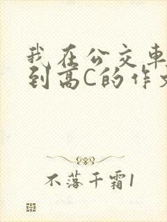 我在公交车上弄到高C的作文封面