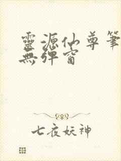 灵源仙尊笔趣阁无弹窗封面