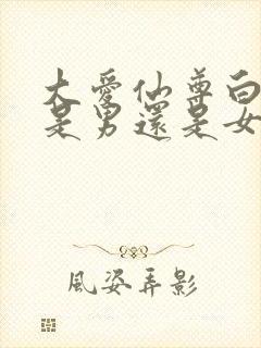 大爱仙尊白凝冰是男还是女