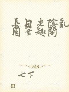 长日光阴乱作一团笔趣阁