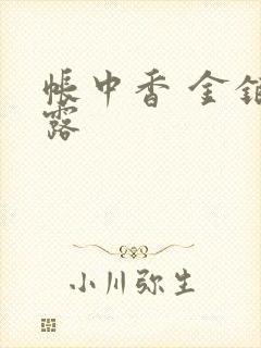 帐中香 金银花露封面