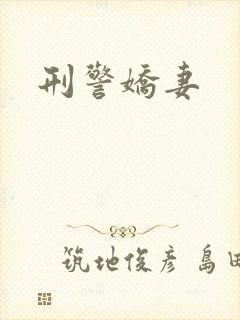 刑警娇妻