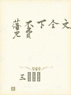 落不下全文阅读免费