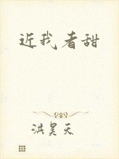 近我者甜
