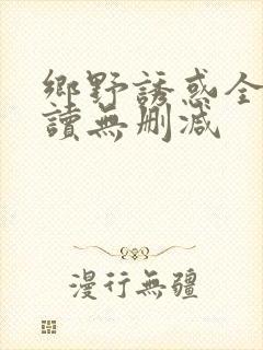 乡野诱惑全文阅读无删减
