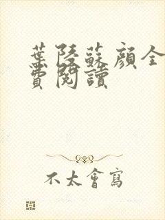 叶陵苏颜全文免费阅读封面