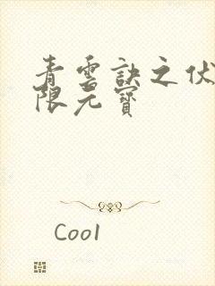 青云诀之伏魔无限元宝