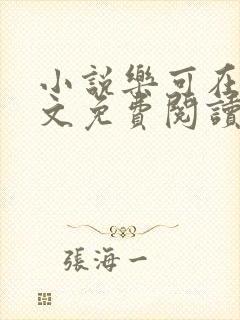 小说乐可在线全文免费阅读笔趣阁下载网站