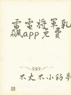 雷电将军乳液狂飙app免费