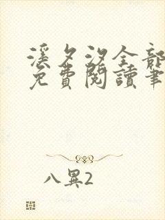 溪夕汐全部小说免费阅读笔趣阁