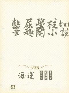 憋尿学校txt笔趣阁小说