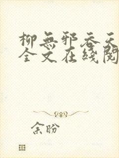 柳无邪吞天神鼎全文在线阅读