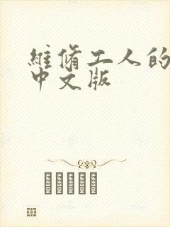 维修工人的绝遇中文版封面