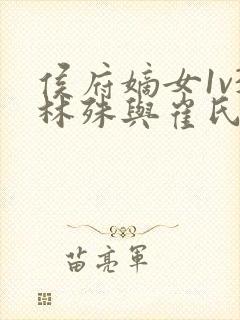 侯府嫡女1v3林殊与崔氏的小说封面