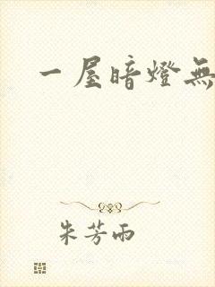 一屋暗灯无删减