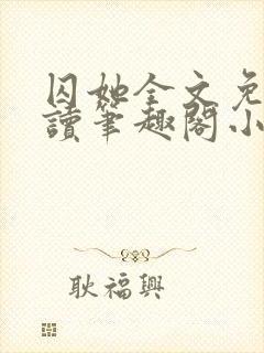 囚她全文免费阅读笔趣阁小说无弹窗