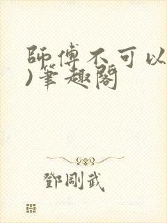 师傅不可以(限)笔趣阁