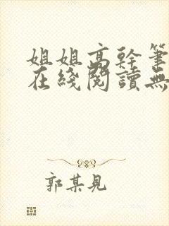 姐姐高干笔趣阁在线阅读无弹窗