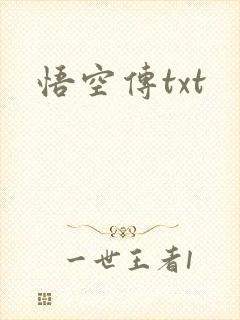 悟空传txt