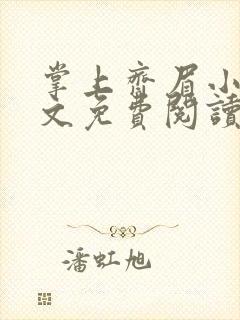 掌上齐眉小说全文免费阅读笔趣阁