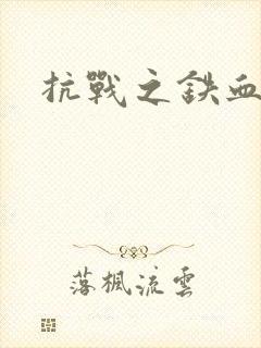抗战之铁血佣兵