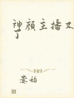 神颜主播又封神了封面