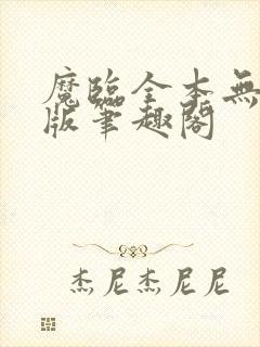 魔临全本无删减版笔趣阁