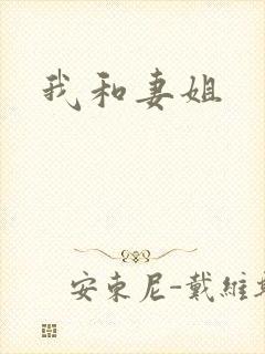 我和妻姐